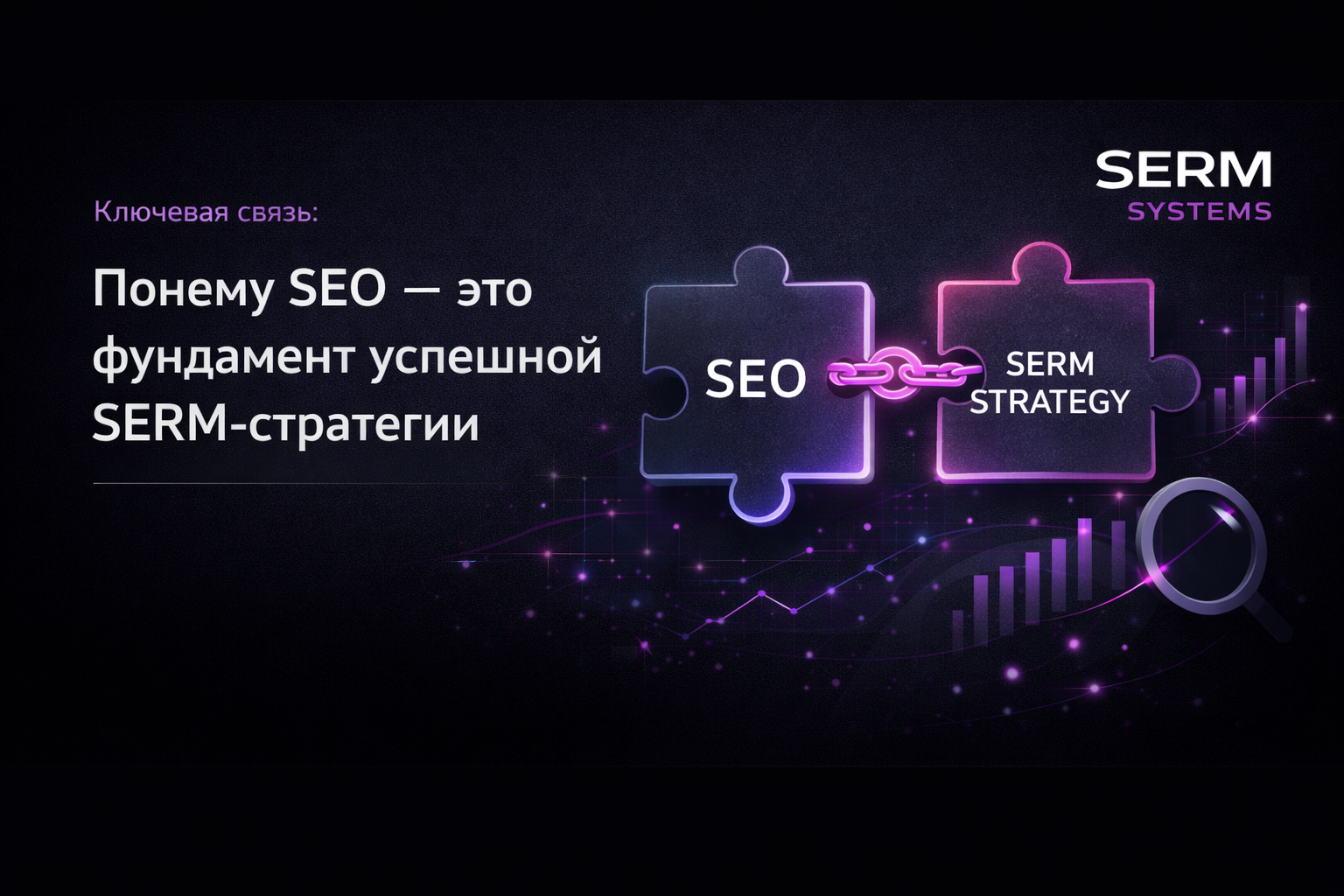 SEO и SERM